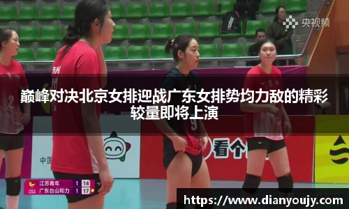 巅峰对决北京女排迎战广东女排势均力敌的精彩较量即将上演