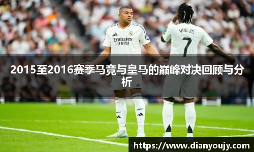 2015至2016赛季马竞与皇马的巅峰对决回顾与分析