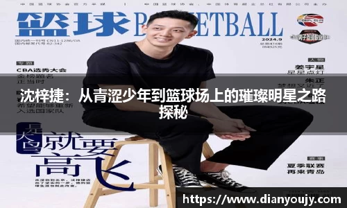沈梓捷：从青涩少年到篮球场上的璀璨明星之路探秘