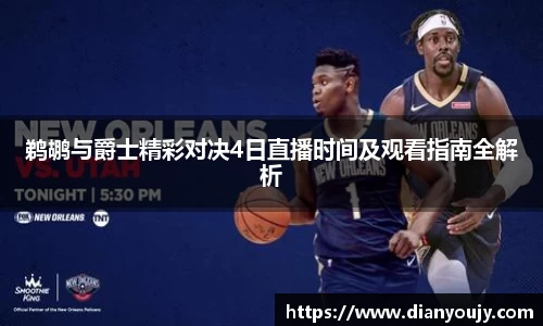 鹈鹕与爵士精彩对决4日直播时间及观看指南全解析