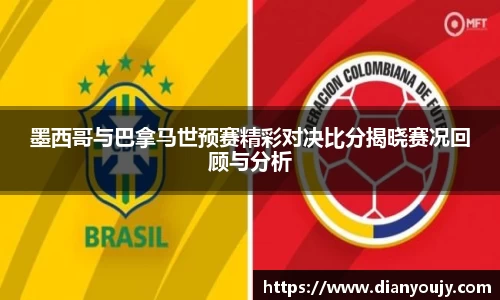 墨西哥与巴拿马世预赛精彩对决比分揭晓赛况回顾与分析