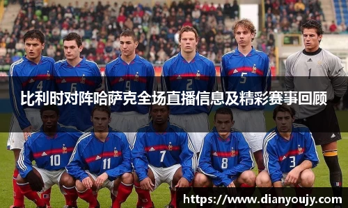 比利时对阵哈萨克全场直播信息及精彩赛事回顾