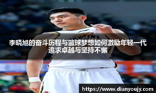 李晓旭的奋斗历程与篮球梦想如何激励年轻一代追求卓越与坚持不懈