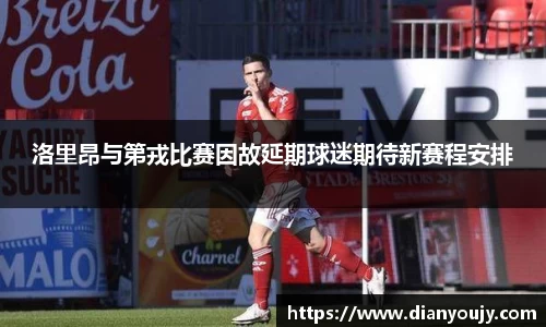 洛里昂与第戎比赛因故延期球迷期待新赛程安排