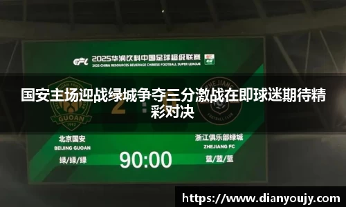 国安主场迎战绿城争夺三分激战在即球迷期待精彩对决