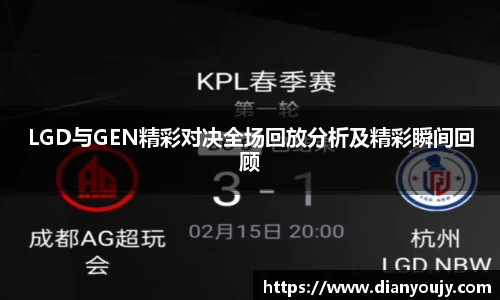 LGD与GEN精彩对决全场回放分析及精彩瞬间回顾