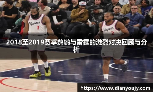 2018至2019赛季鹈鹕与雷霆的激烈对决回顾与分析
