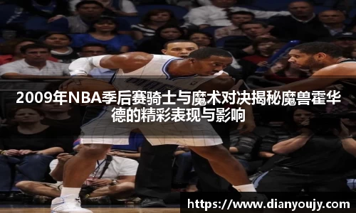 2009年NBA季后赛骑士与魔术对决揭秘魔兽霍华德的精彩表现与影响