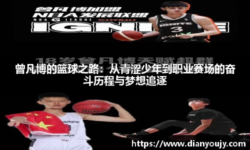 曾凡博的篮球之路：从青涩少年到职业赛场的奋斗历程与梦想追逐