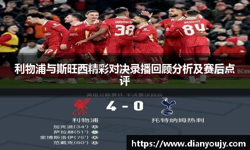 利物浦与斯旺西精彩对决录播回顾分析及赛后点评