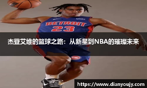 杰登艾维的篮球之路：从新星到NBA的璀璨未来