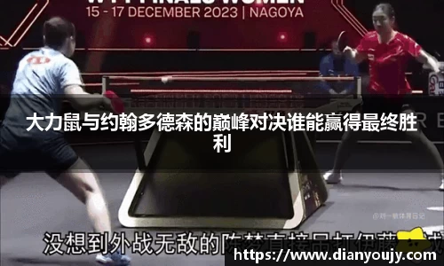 大力鼠与约翰多德森的巅峰对决谁能赢得最终胜利