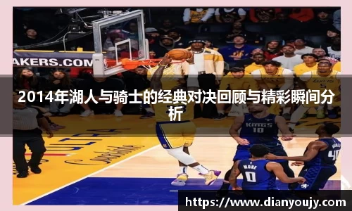 2014年湖人与骑士的经典对决回顾与精彩瞬间分析