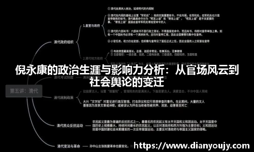 倪永康的政治生涯与影响力分析：从官场风云到社会舆论的变迁