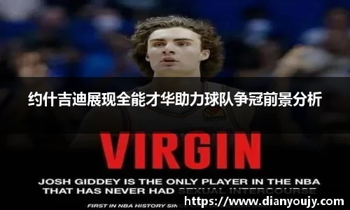 约什吉迪展现全能才华助力球队争冠前景分析