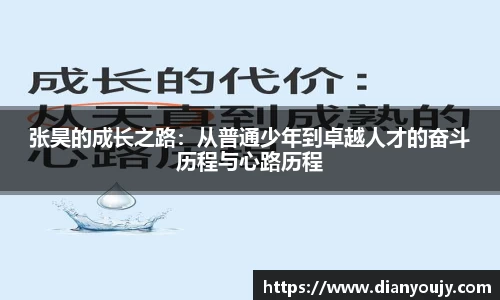 张昊的成长之路：从普通少年到卓越人才的奋斗历程与心路历程