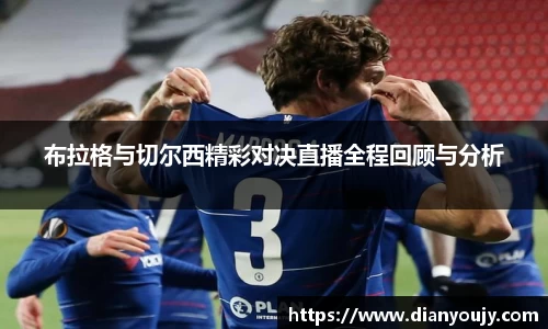 布拉格与切尔西精彩对决直播全程回顾与分析