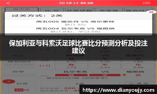 保加利亚与科索沃足球比赛比分预测分析及投注建议