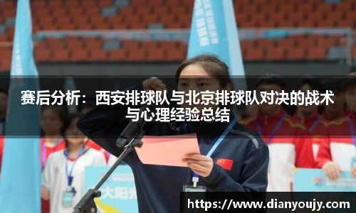 赛后分析：西安排球队与北京排球队对决的战术与心理经验总结