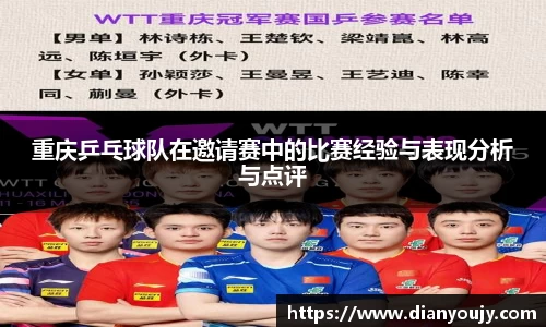 重庆乒乓球队在邀请赛中的比赛经验与表现分析与点评