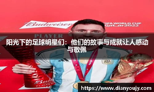 阳光下的足球明星们：他们的故事与成就让人感动与敬佩