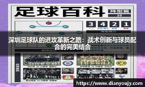 深圳足球队的进攻革新之路：战术创新与球员配合的完美结合