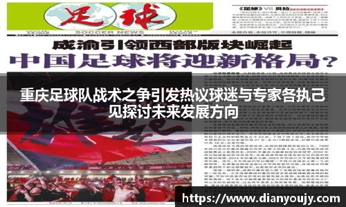 重庆足球队战术之争引发热议球迷与专家各执己见探讨未来发展方向