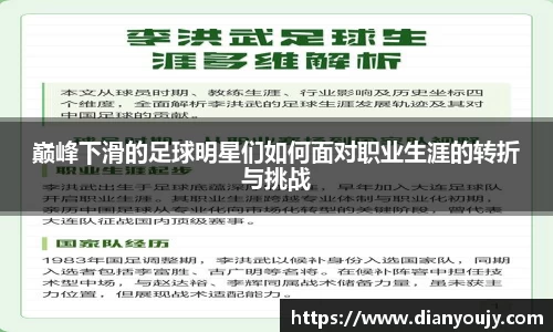 巅峰下滑的足球明星们如何面对职业生涯的转折与挑战