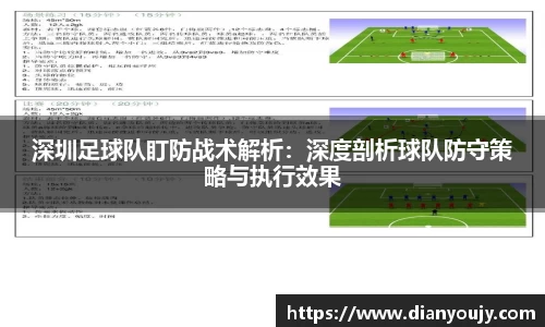 深圳足球队盯防战术解析：深度剖析球队防守策略与执行效果