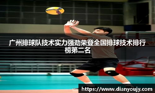 广州排球队技术实力强劲荣登全国排球技术排行榜第二名