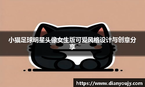 小猫足球明星头像女生版可爱风格设计与创意分享