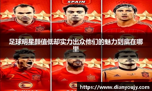 足球明星颜值低却实力出众他们的魅力到底在哪里