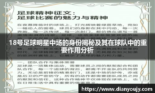 18号足球明星中场的身份揭秘及其在球队中的重要作用分析