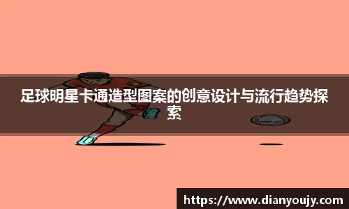 足球明星卡通造型图案的创意设计与流行趋势探索