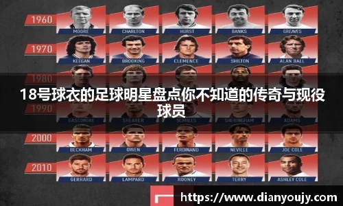 18号球衣的足球明星盘点你不知道的传奇与现役球员