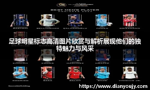 足球明星标志高清图片欣赏与解析展现他们的独特魅力与风采