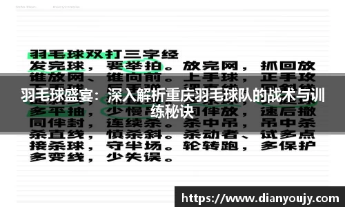 羽毛球盛宴：深入解析重庆羽毛球队的战术与训练秘诀